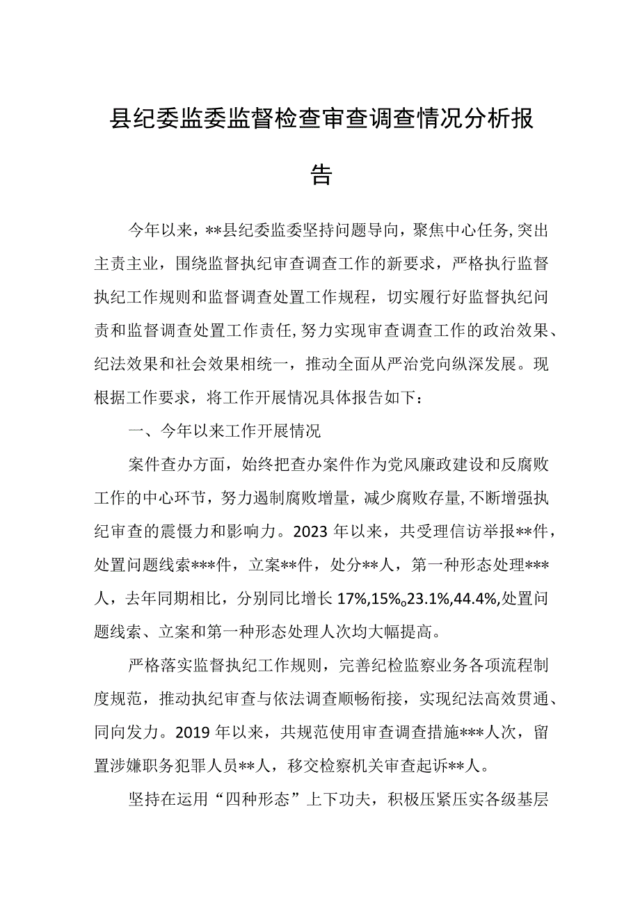 县纪委监委监督检查审查调查情况分析报告.docx_第1页