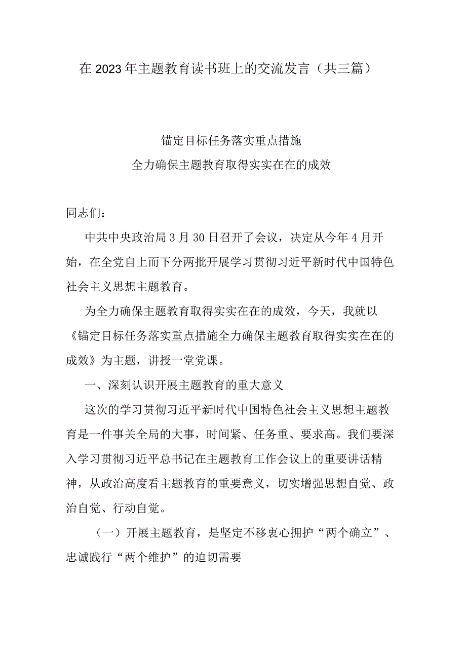 在2023年主题教育读书班上的交流发言(共三篇).docx_第1页