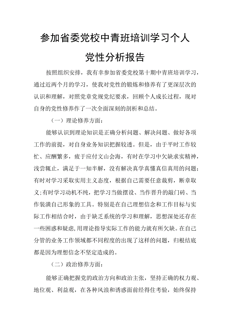 参加省委党校中青班培训学习个人党性分析报告.docx_第1页