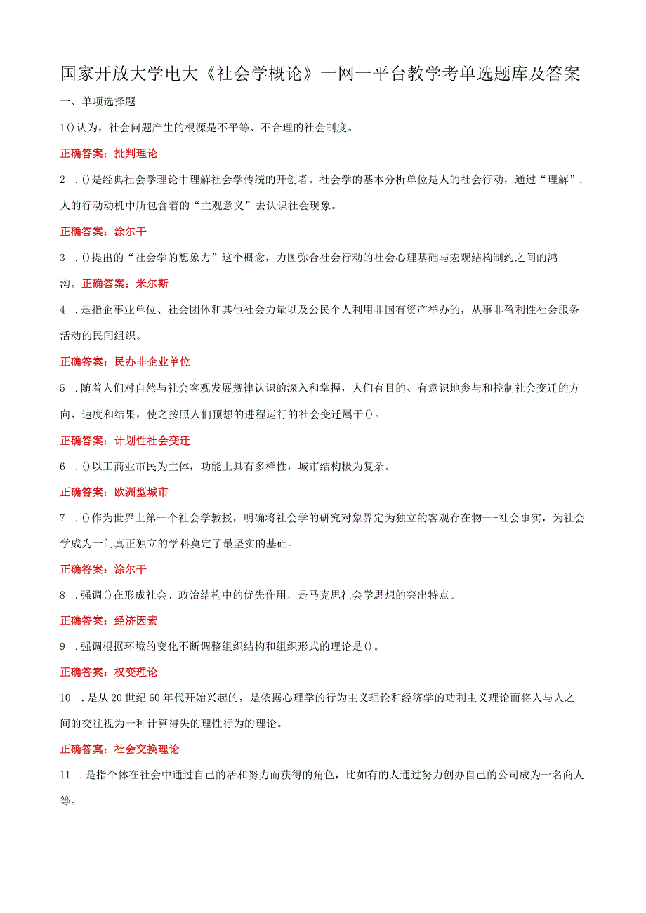 国家开放大学电大社会学概论一网一平台教学考单选题库及答案.docx_第1页