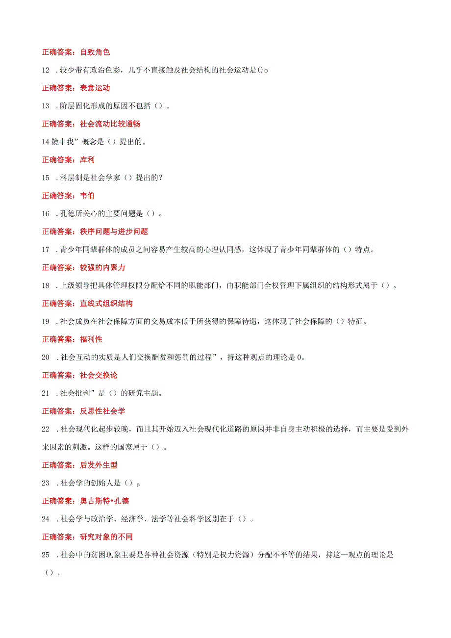 国家开放大学电大社会学概论一网一平台教学考单选题库及答案.docx_第2页