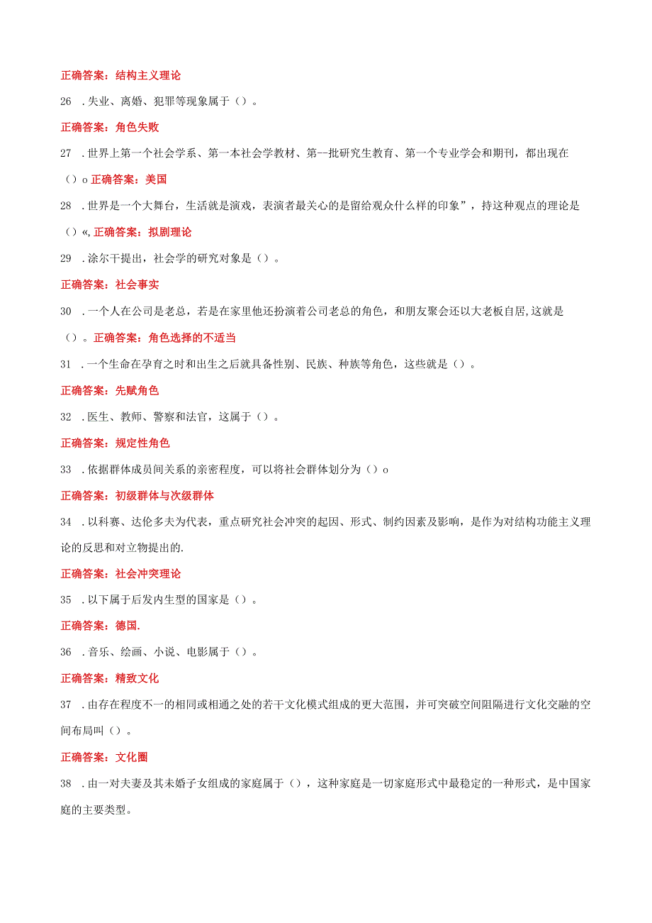 国家开放大学电大社会学概论一网一平台教学考单选题库及答案.docx_第3页