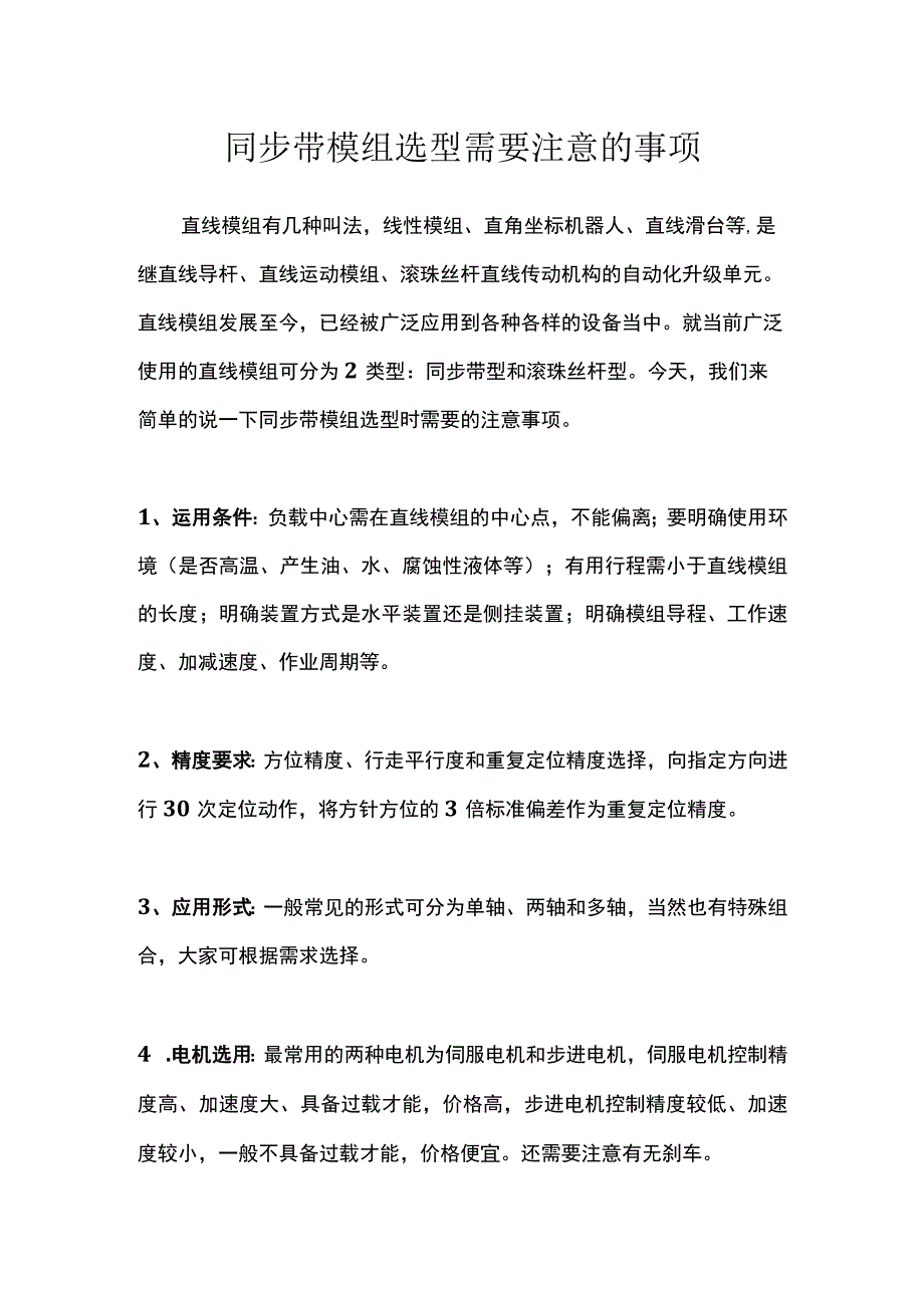 同步带模组选型需要注意的事项.docx_第1页