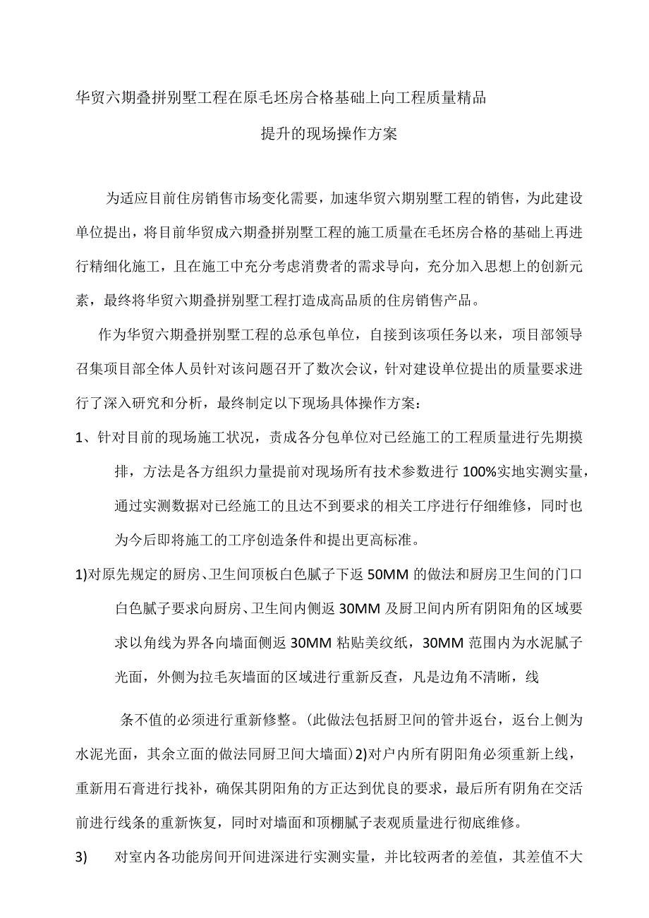 叠拼别墅工程在毛坯房基础上进行精工细作的说明模板.docx_第1页