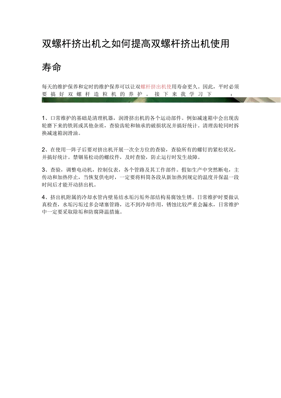 双螺杆挤出机之如何提高双螺杆挤出机使用寿命.docx_第1页