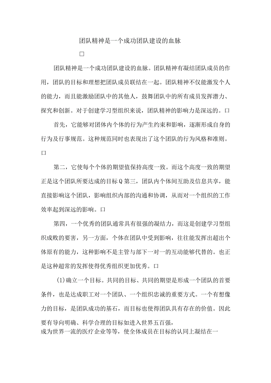 团队精神是一个成功团队建设的血脉.docx_第1页