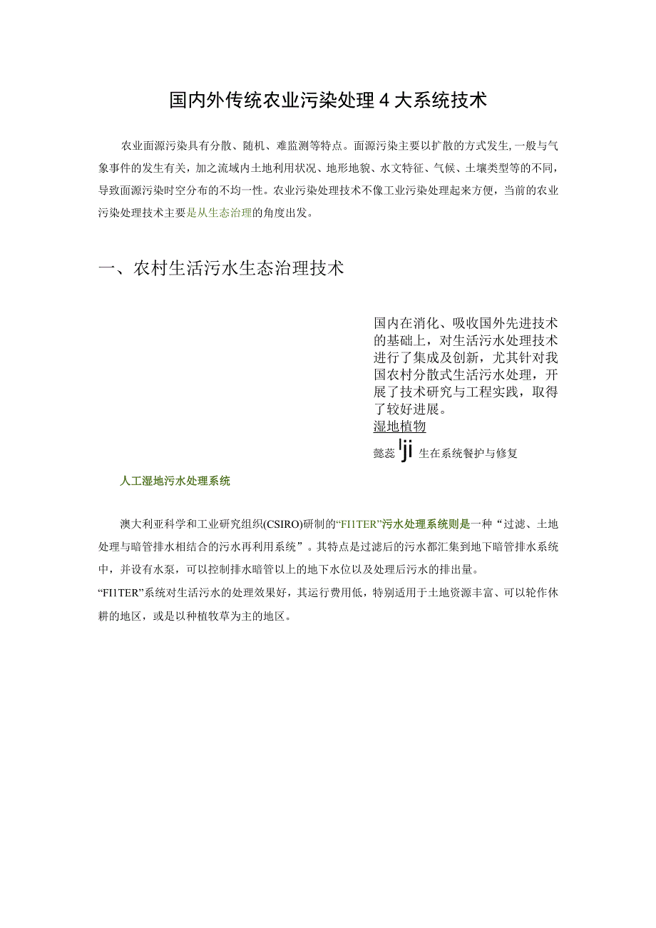 国内外传统农业污染处理4大系统技术.docx_第1页