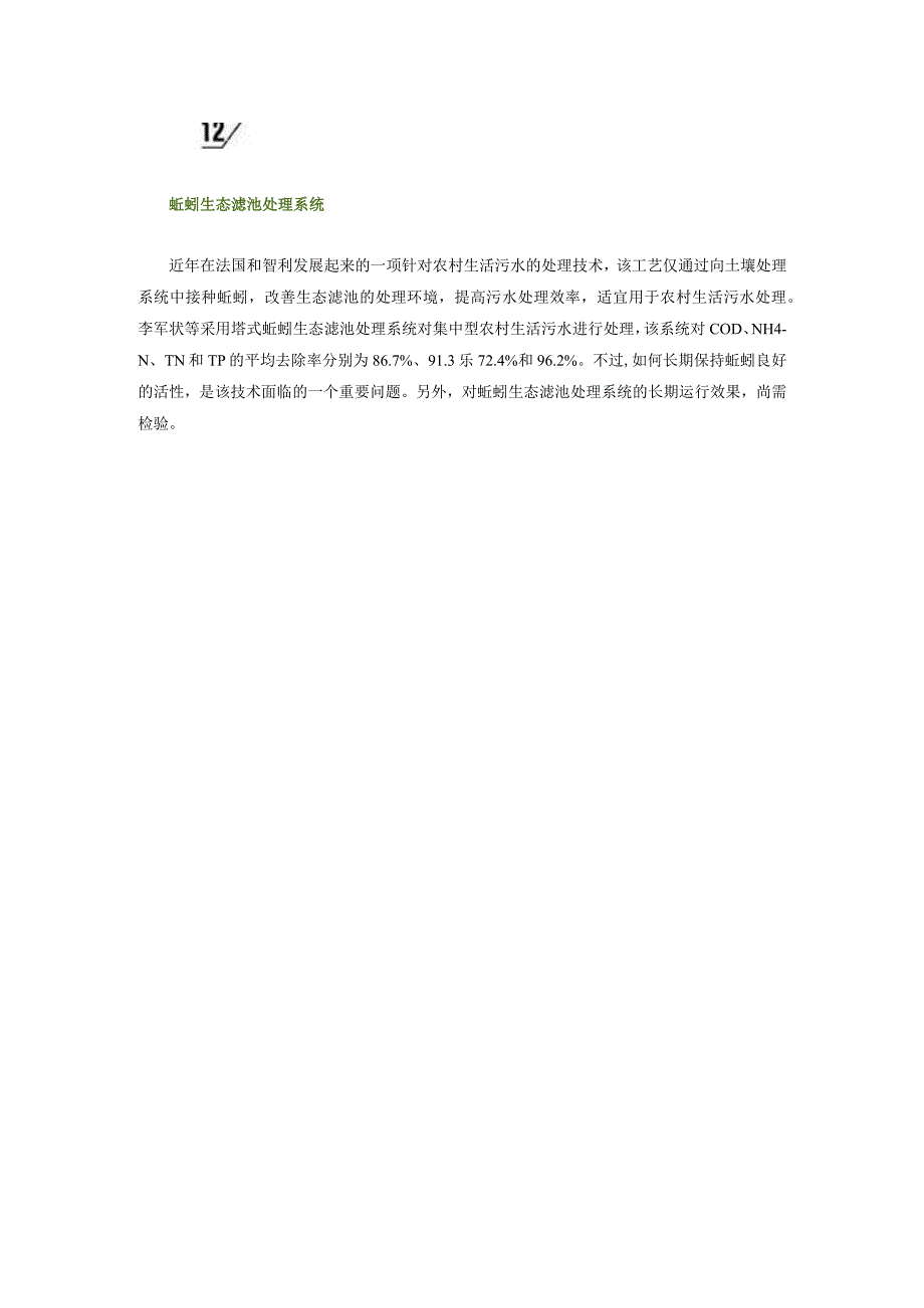国内外传统农业污染处理4大系统技术.docx_第2页