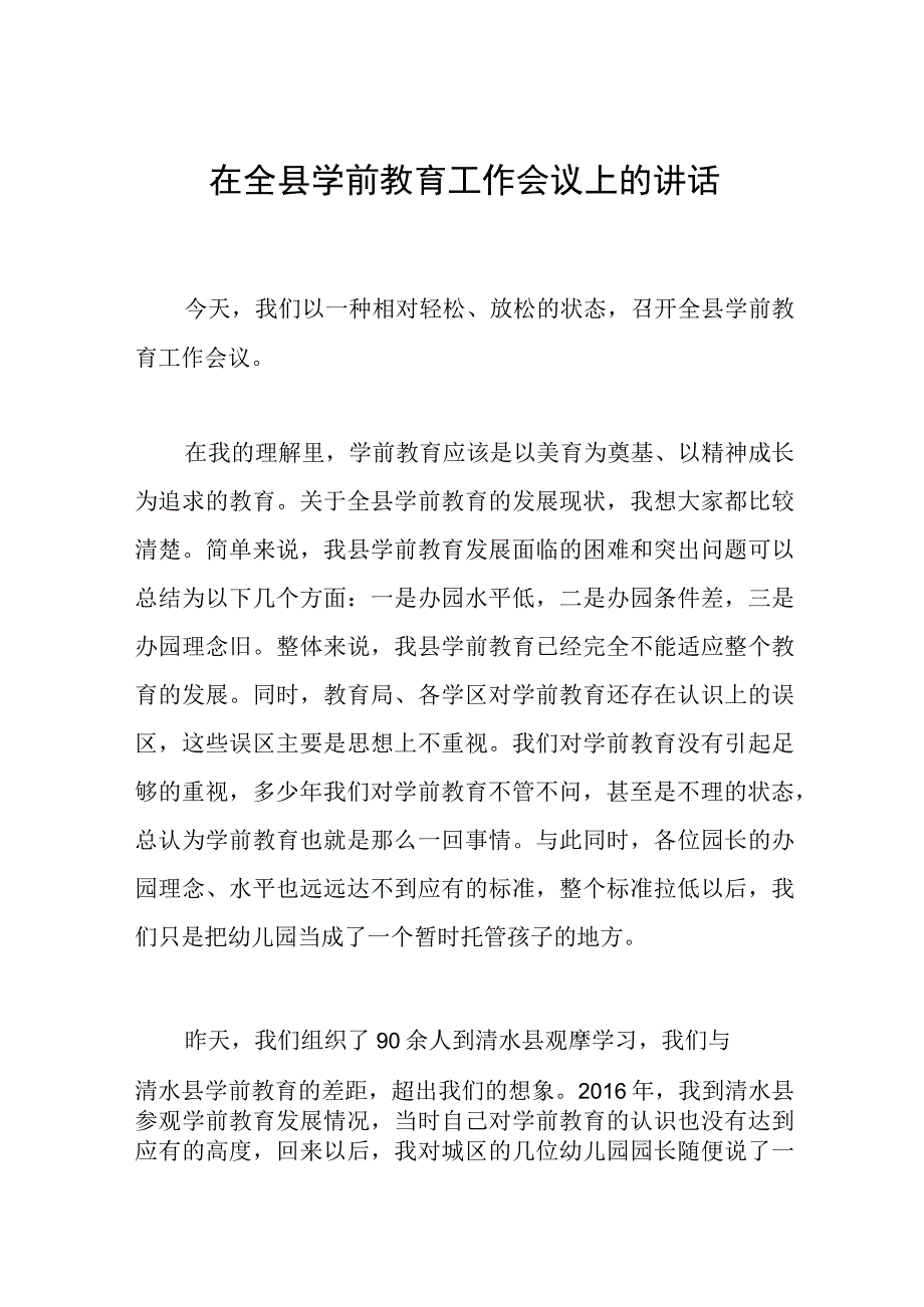 在全县学前教育工作会议上的讲话范文.docx_第1页