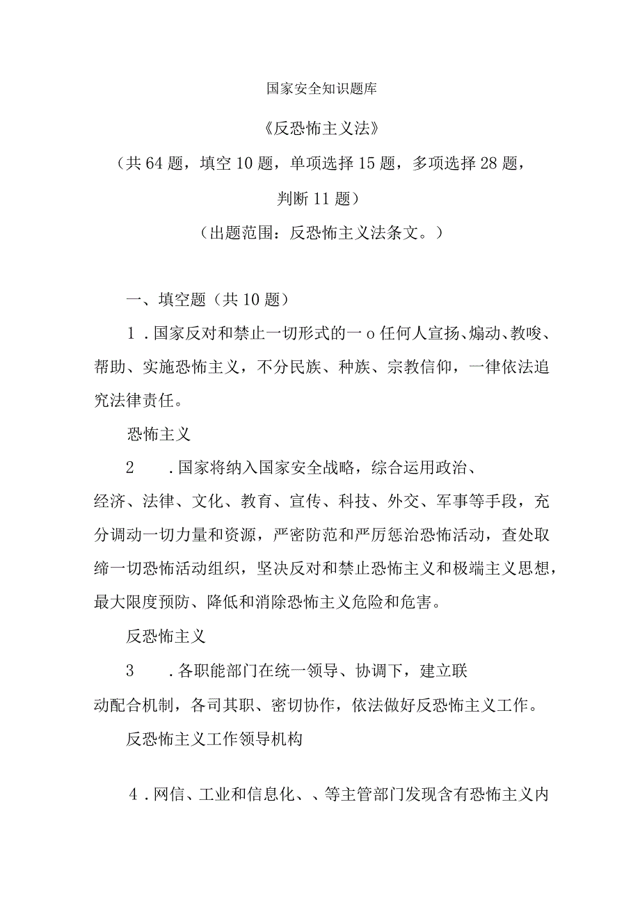 国家安全知识题库含答案.docx_第1页