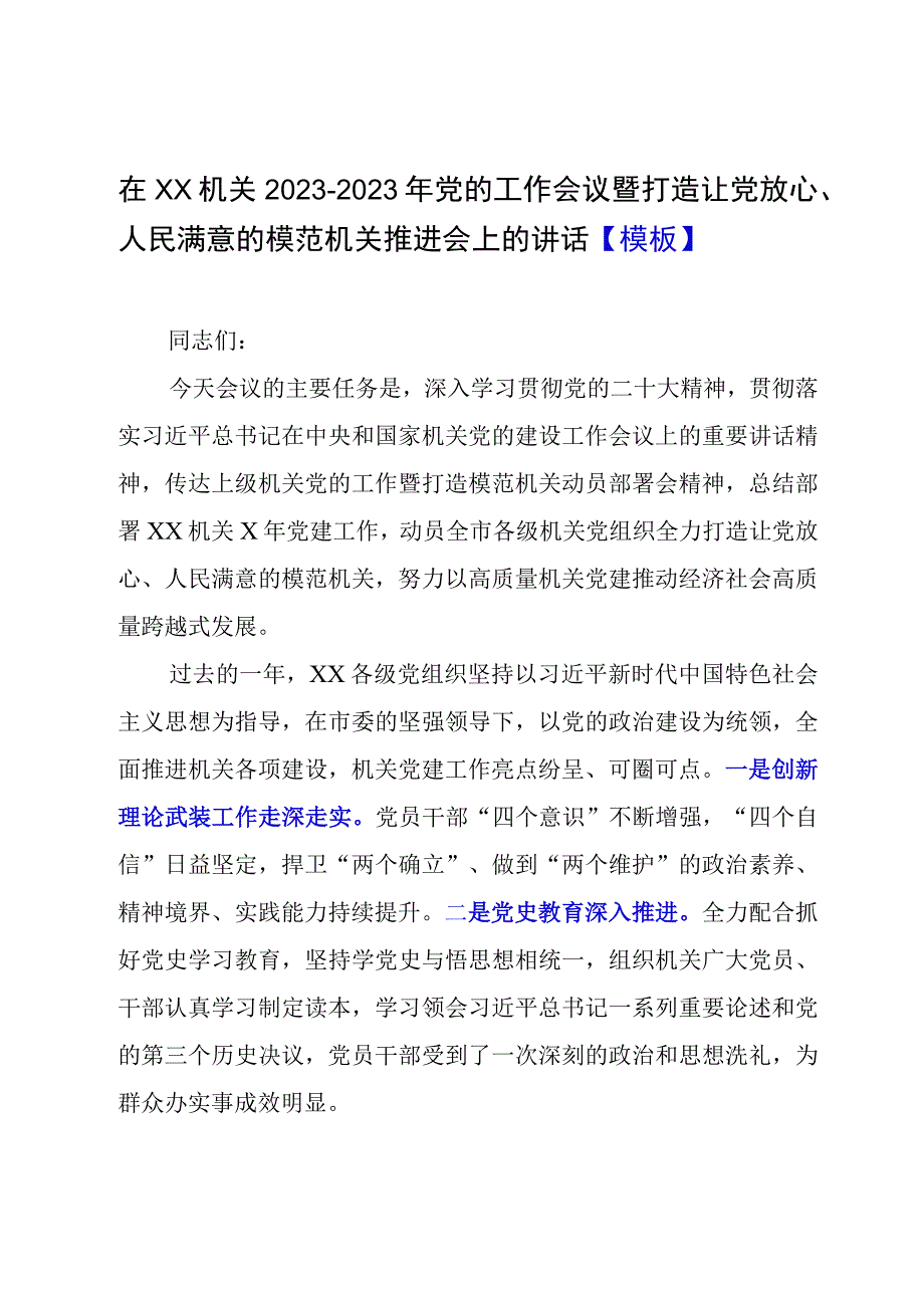 在XX机关20232023年党的工作会议暨打造让党放心人民满意的模范机关推进会上的讲话模板.docx_第1页