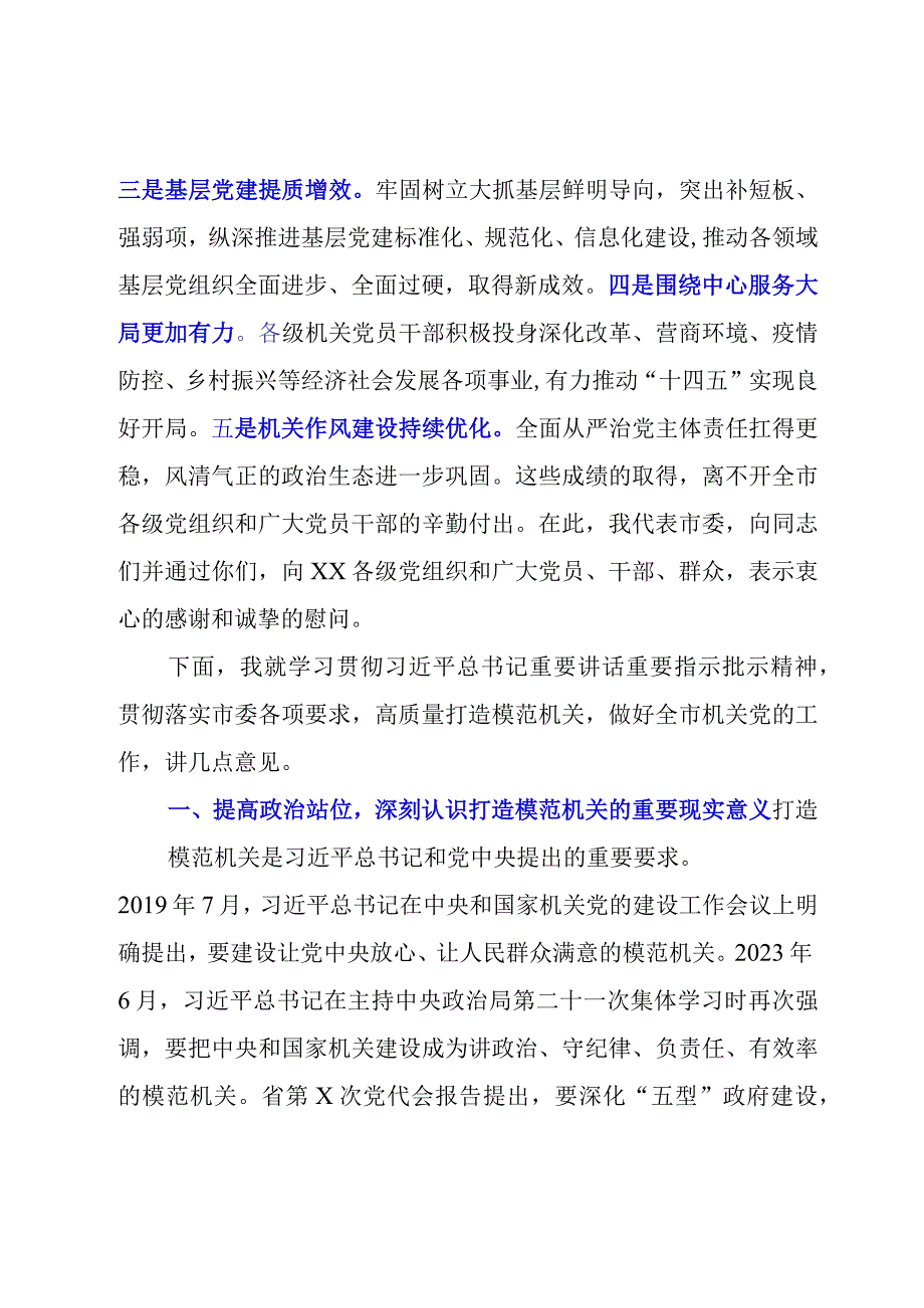 在XX机关20232023年党的工作会议暨打造让党放心人民满意的模范机关推进会上的讲话模板.docx_第2页