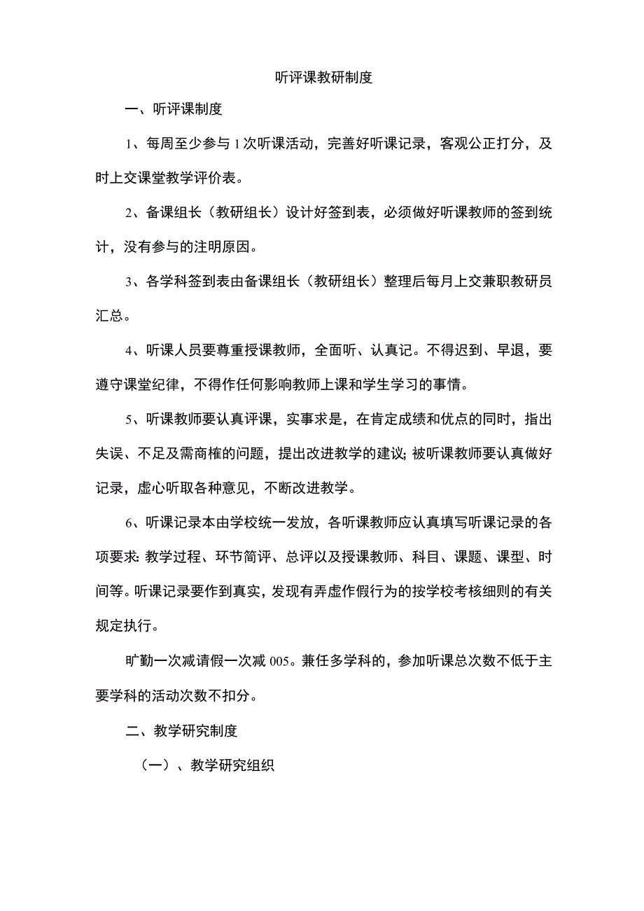 听评课教研制度.docx_第1页