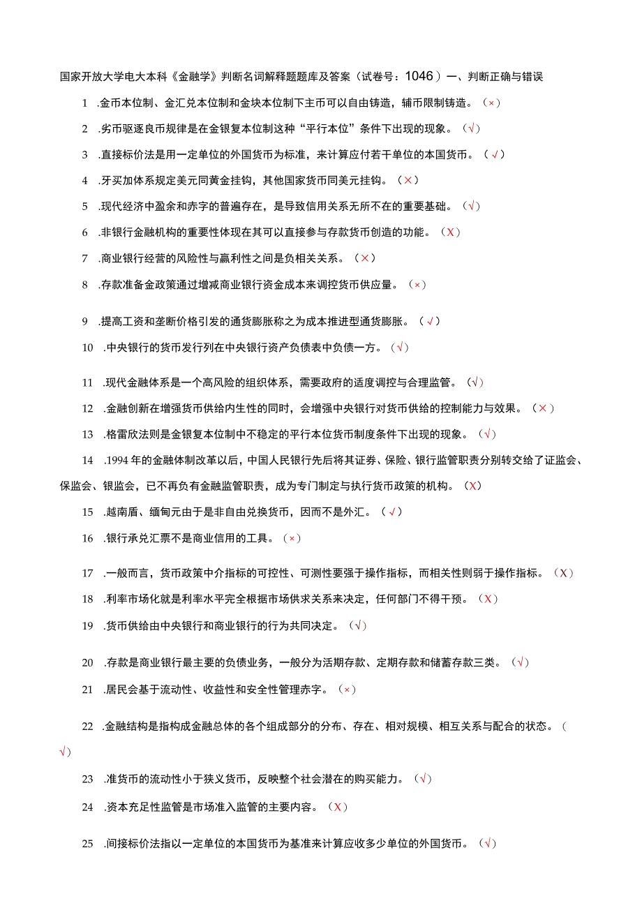 国家开放大学电大本科金融学判断名词解释题题库及答案a试卷号：1046.docx_第1页