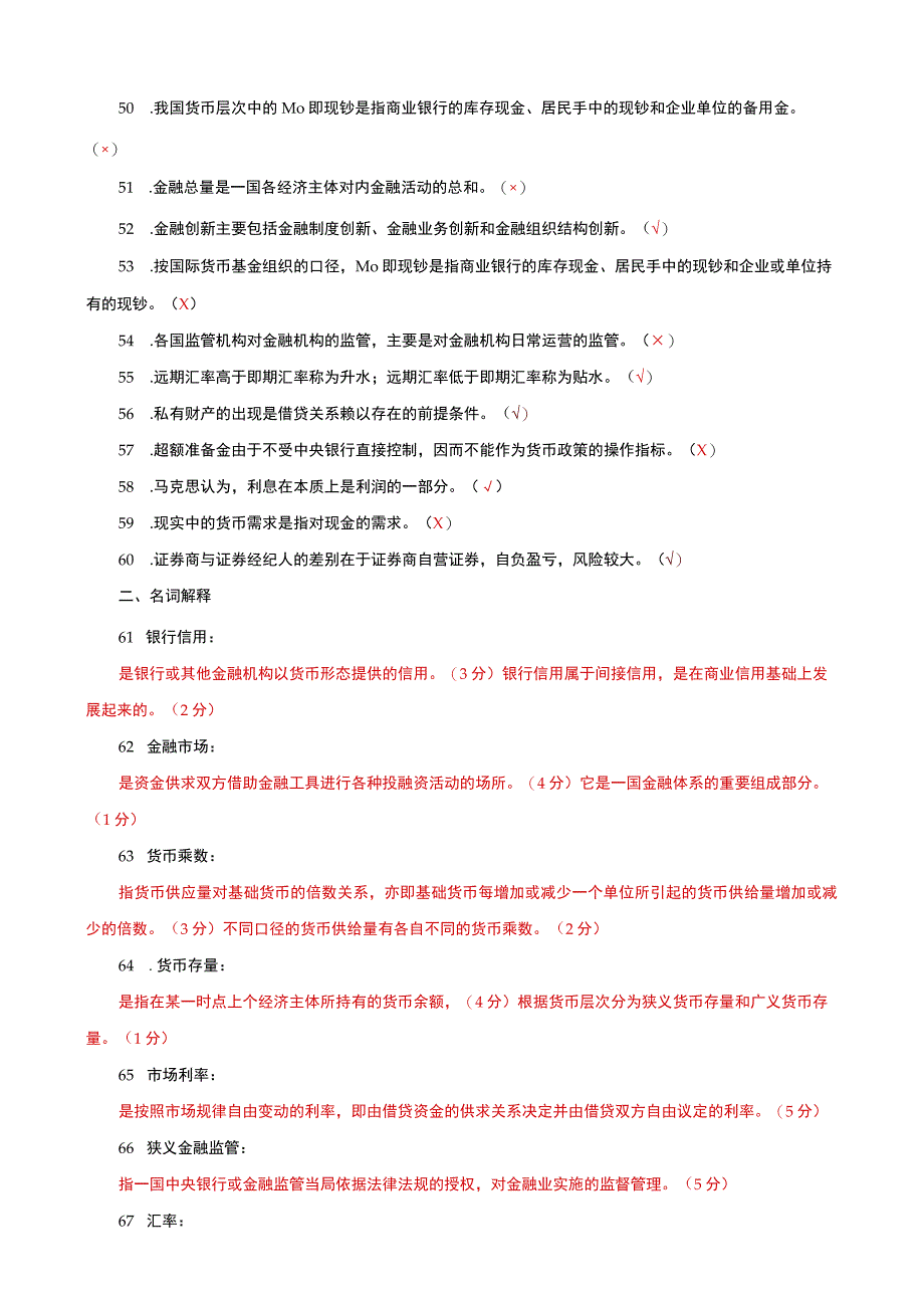 国家开放大学电大本科金融学判断名词解释题题库及答案a试卷号：1046.docx_第3页