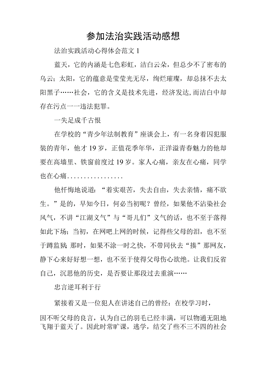 参加法治实践活动感想.docx_第1页