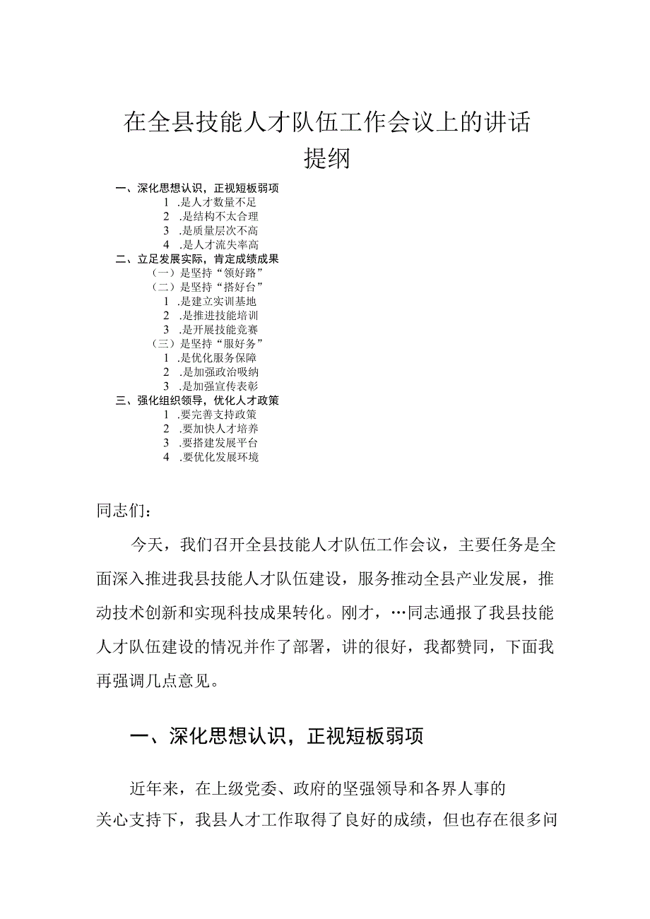 在全县技能人才队伍工作会议上的讲话.docx_第1页