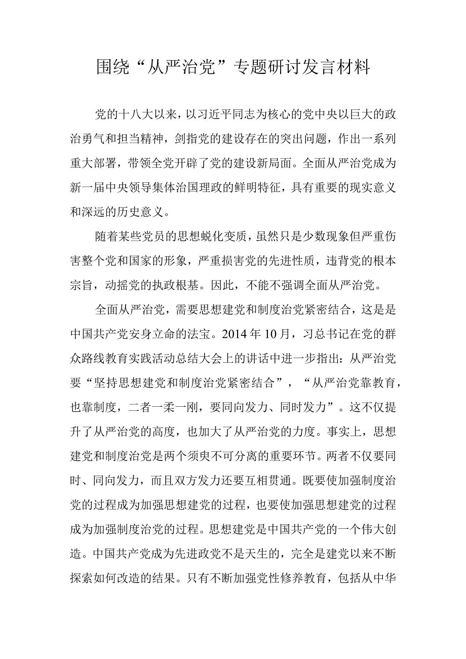 围绕从严治党专题研讨发言材料(1).docx_第1页