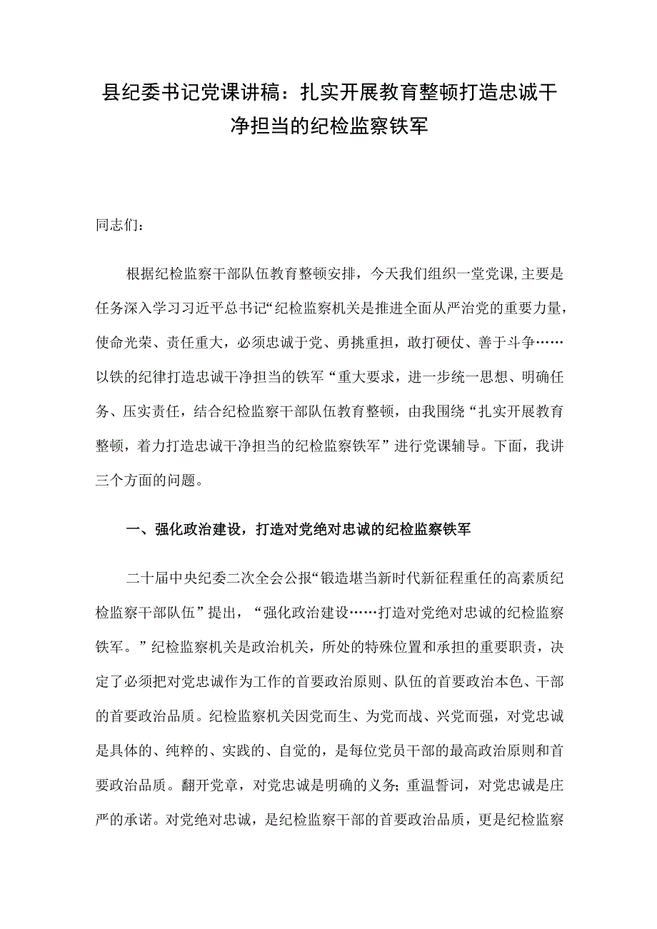 县纪委书记党课讲稿：扎实开展教育整顿打造忠诚干净担当的纪检监察铁军.docx_第1页