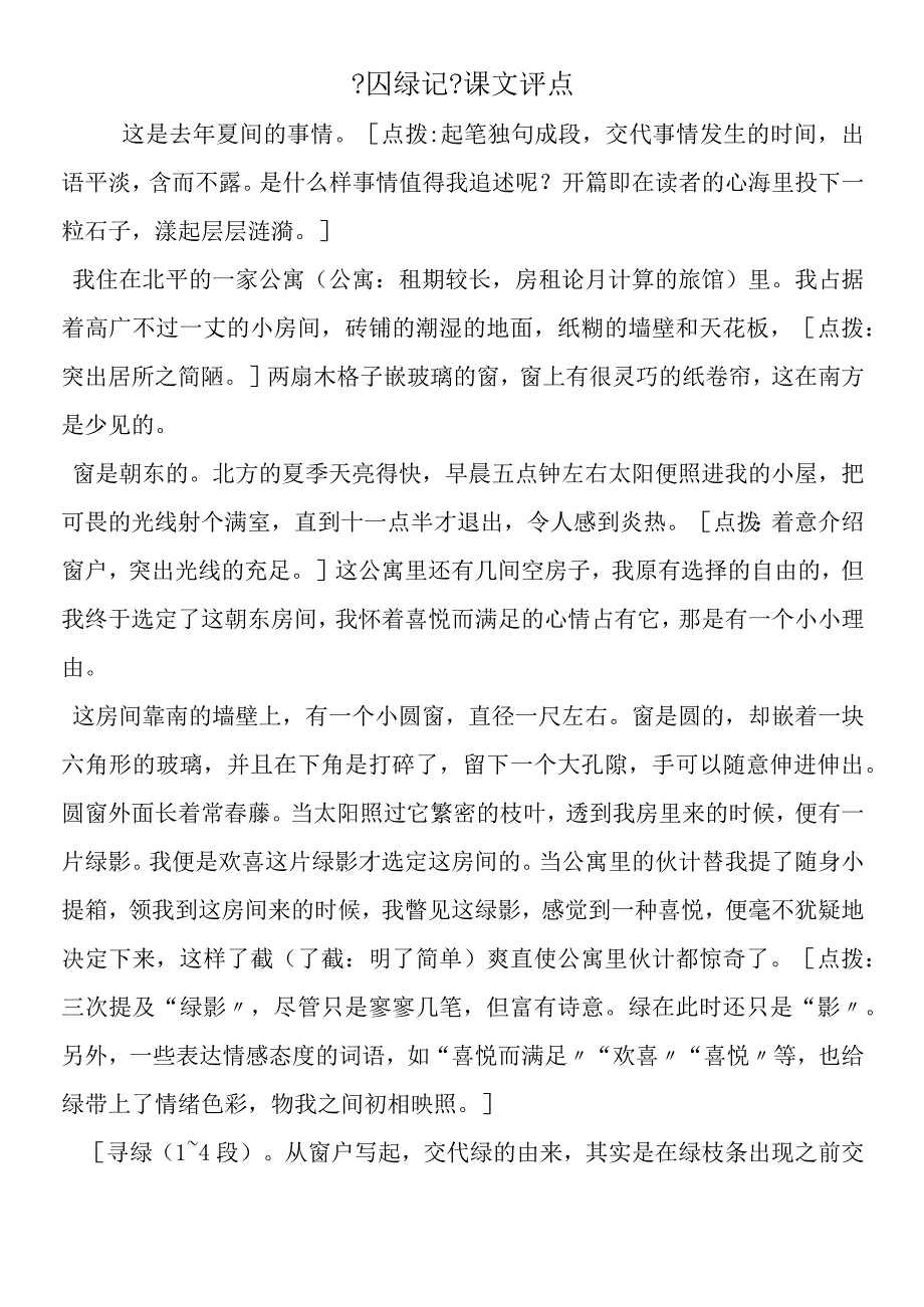 囚绿记课文评点.docx_第1页