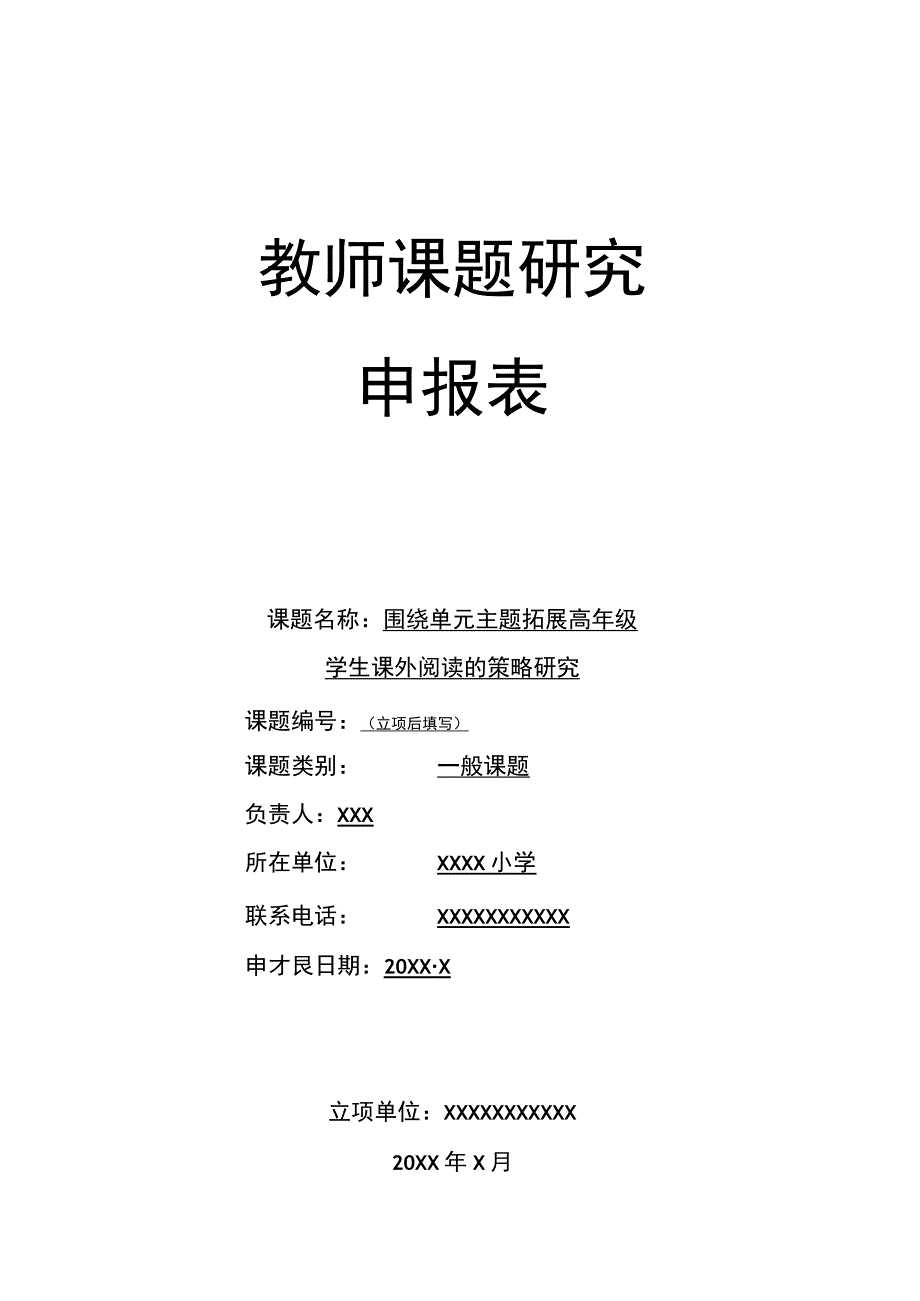 围绕单元主题拓展高年级学生课外阅读的策略研究课题申报.docx_第1页