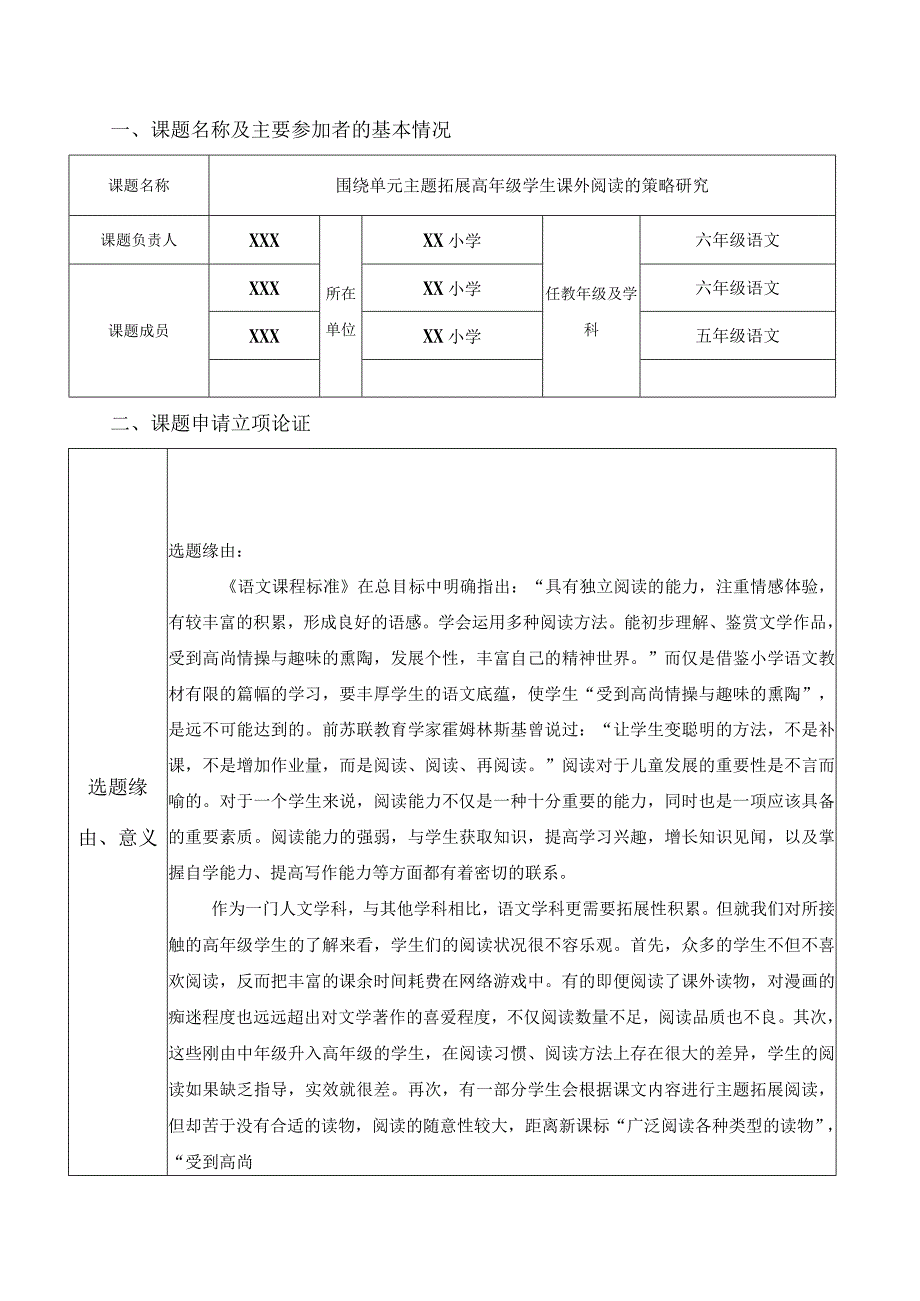 围绕单元主题拓展高年级学生课外阅读的策略研究课题申报.docx_第2页