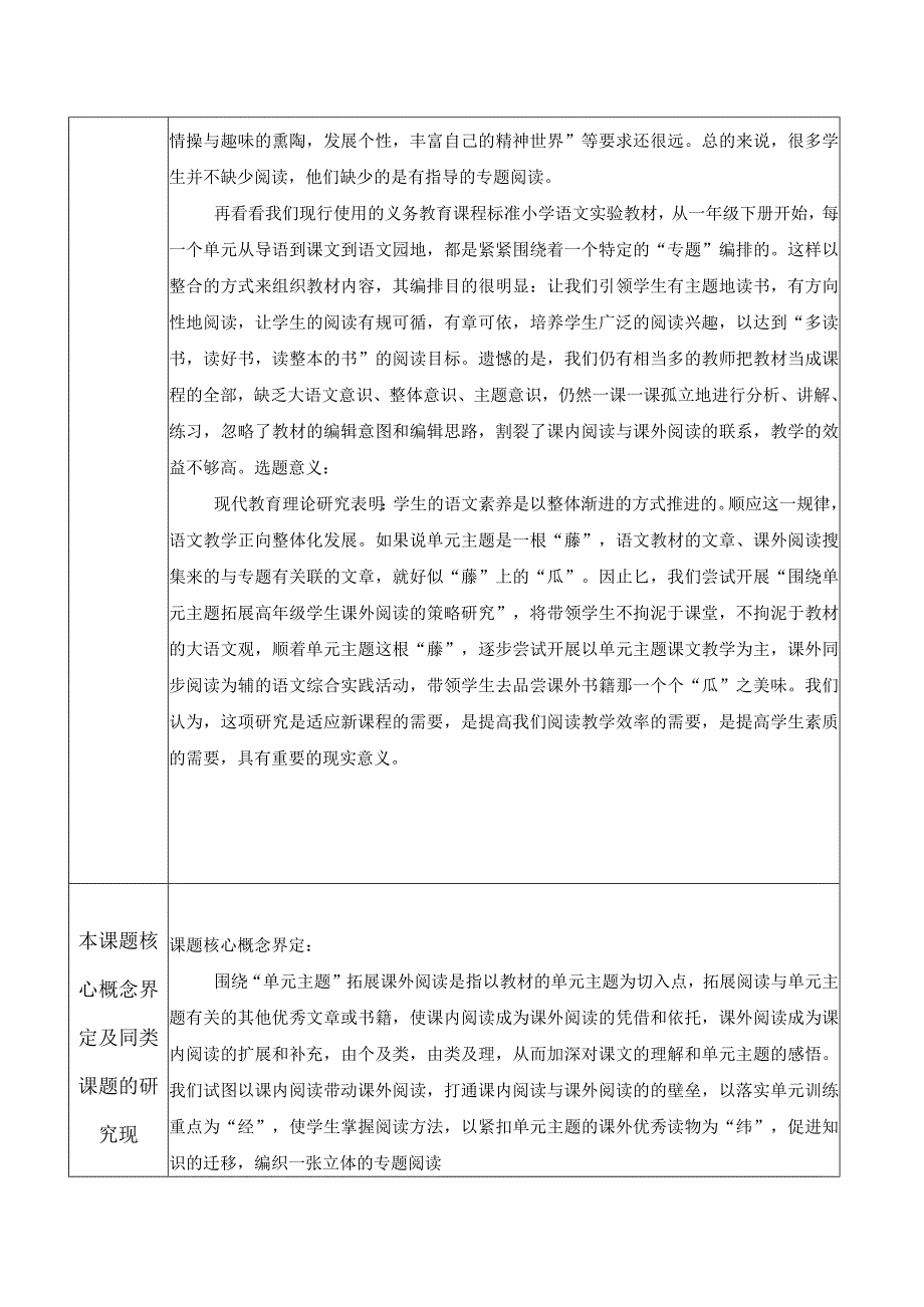 围绕单元主题拓展高年级学生课外阅读的策略研究课题申报.docx_第3页