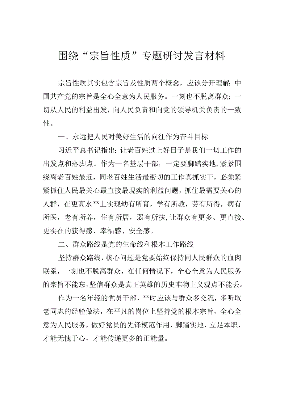 围绕党的宗旨性质专题研讨发言材料(4).docx_第1页