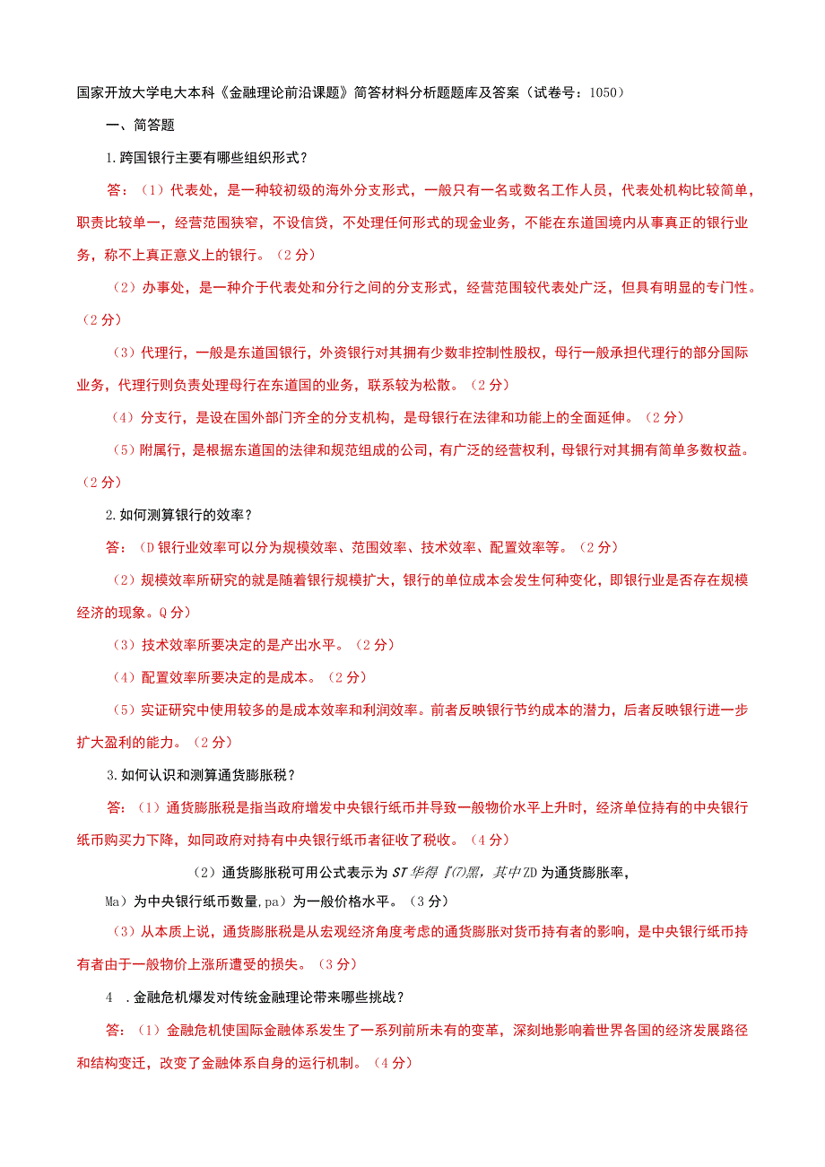 国家开放大学电大本科金融理论前沿课题简答材料分析题题库及答案试卷号：1050.docx_第1页