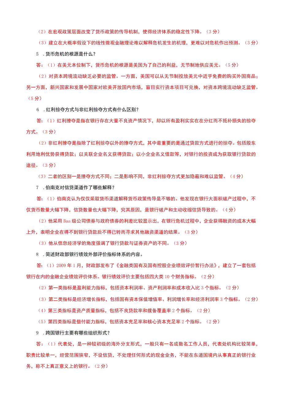 国家开放大学电大本科金融理论前沿课题简答材料分析题题库及答案试卷号：1050.docx_第2页