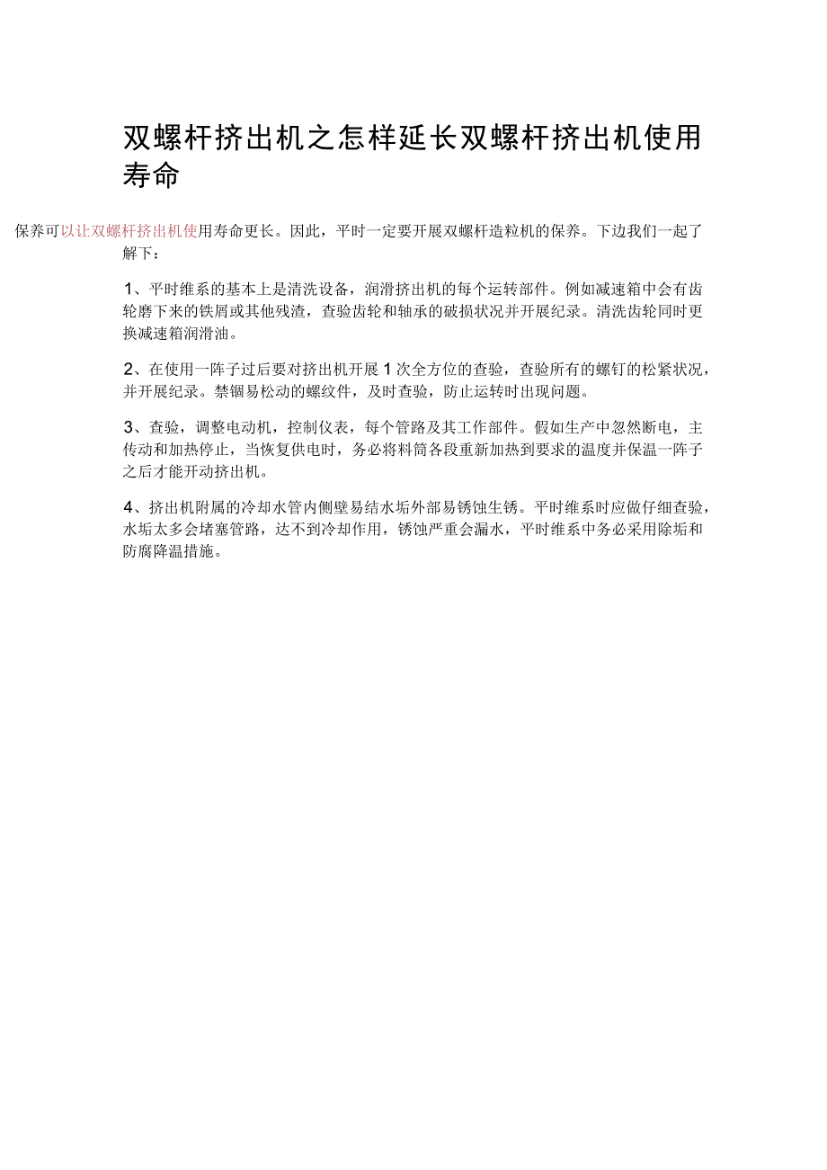 双螺杆挤出机之怎样延长双螺杆挤出机使用寿命.docx_第1页