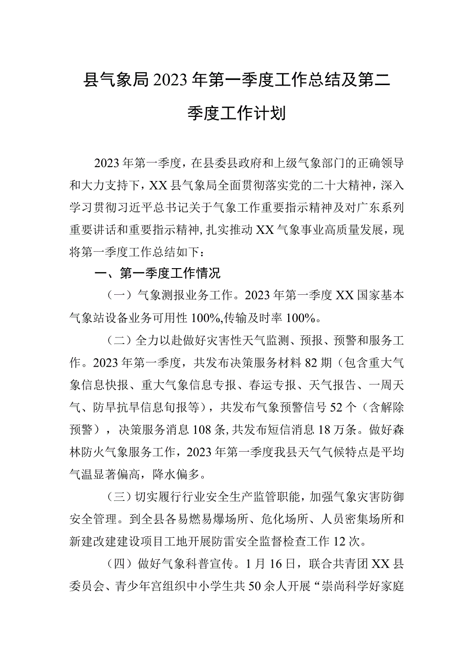 县气象局2023年第一季度工作总结及第二季度工作计划.docx_第1页