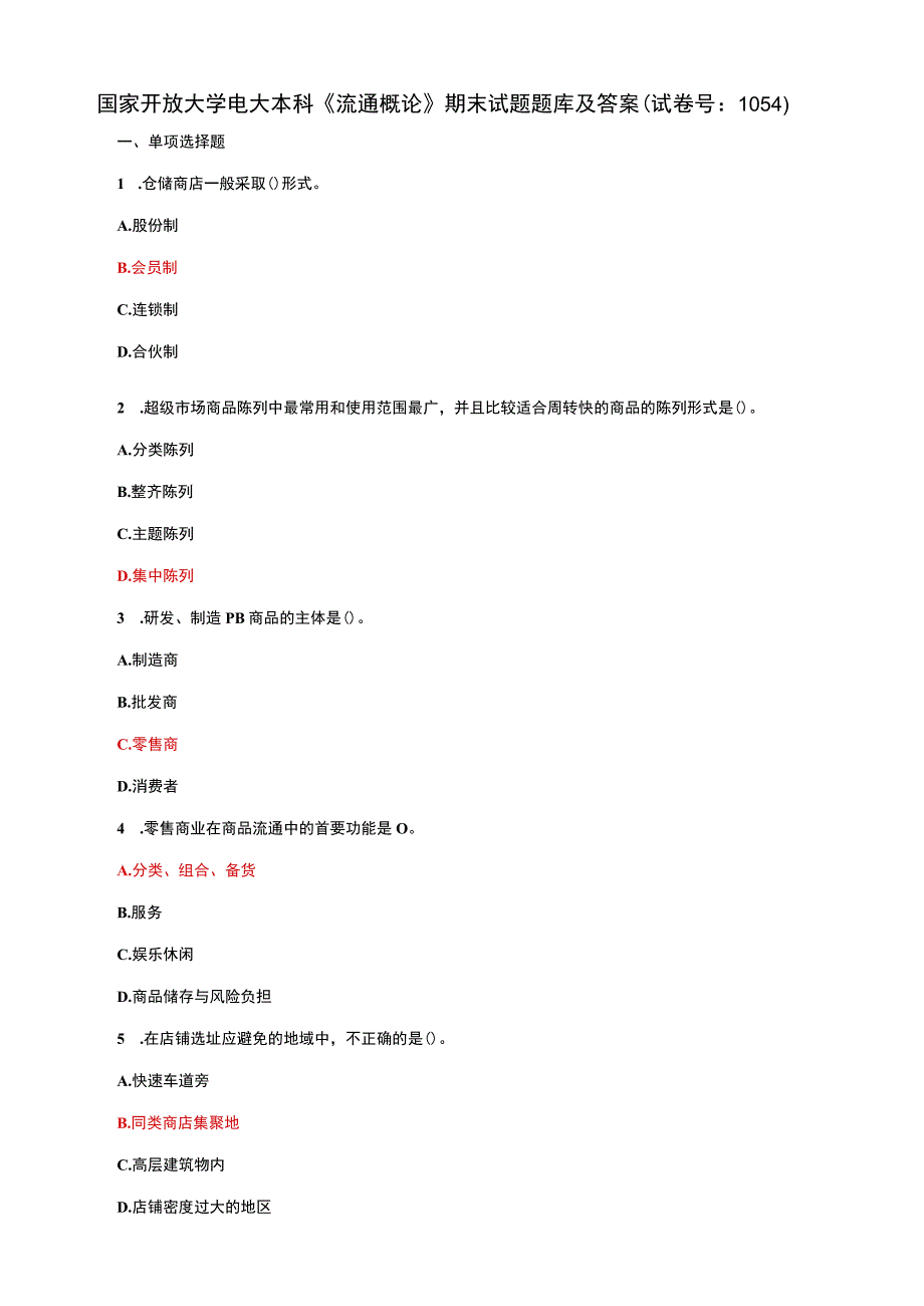 国家开放大学电大本科流通概论期末试题题库及答案试卷号：1054.docx_第1页