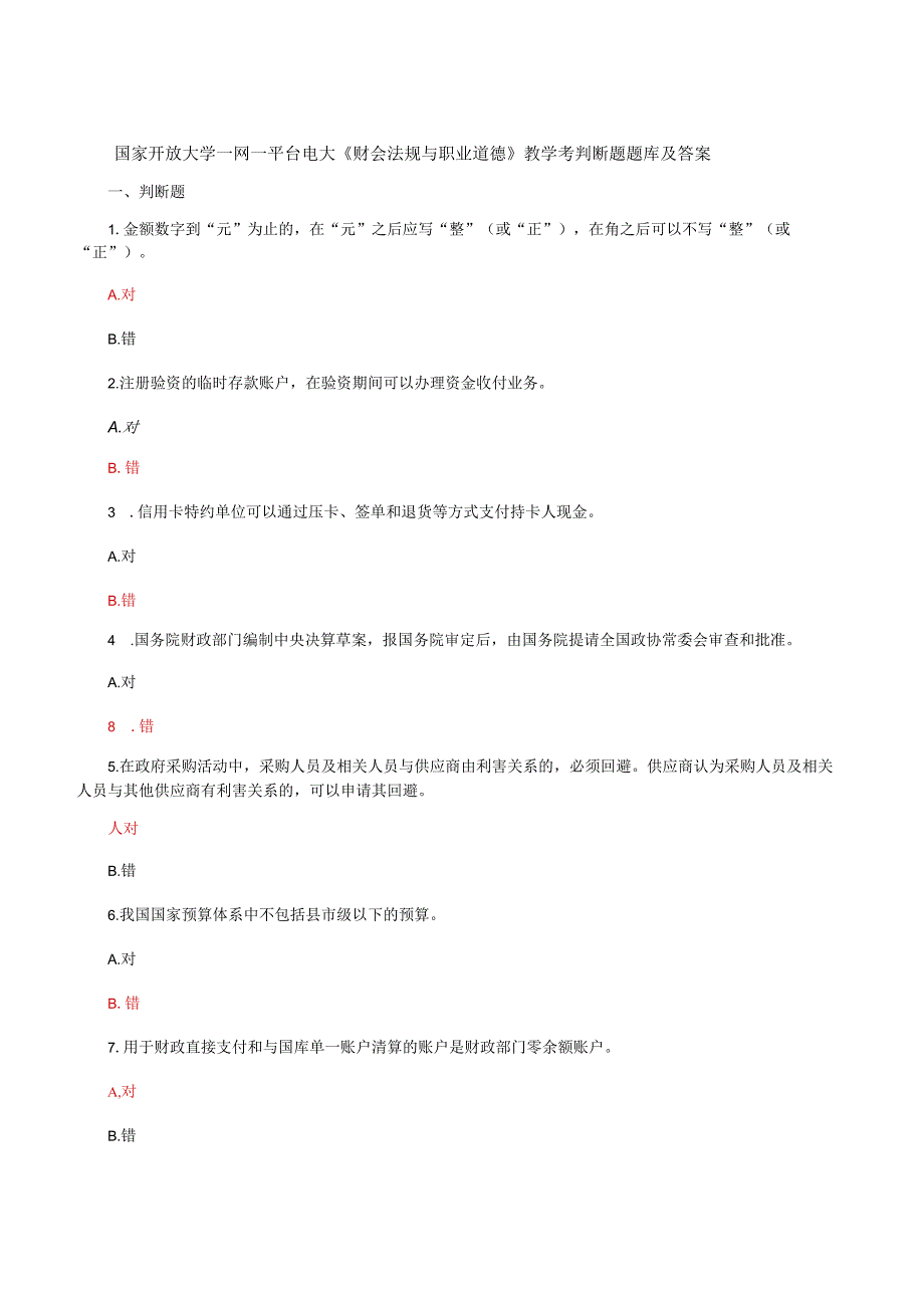 国家开放大学一网一平台电大财会法规与职业道德教学考判断题题库及答案.docx_第1页