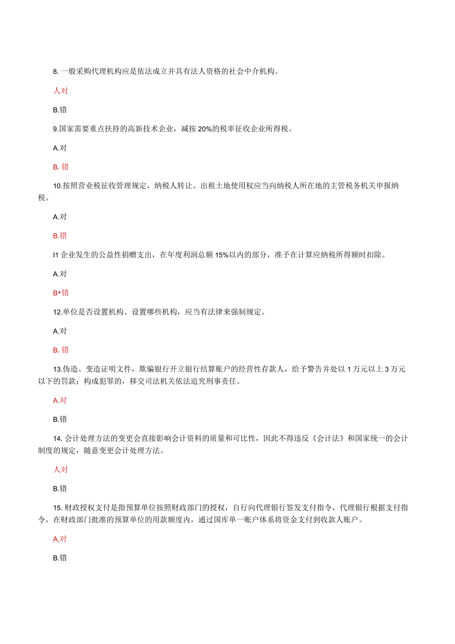 国家开放大学一网一平台电大财会法规与职业道德教学考判断题题库及答案.docx_第2页