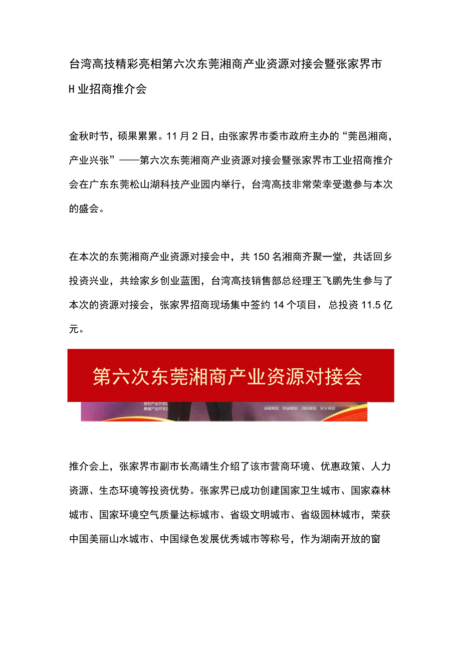 台湾高技精彩亮相第六次东莞湘商产业资源对接会暨张家界市工业招商推介会.docx_第1页