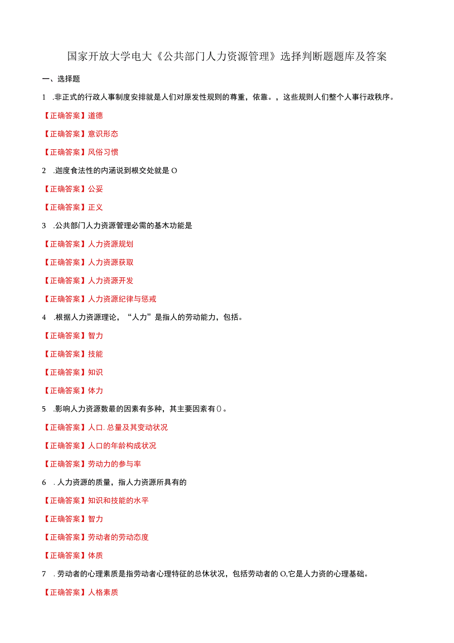 国家开放大学电大公共部门人力资源管理选择判断题题库及答案.docx_第1页