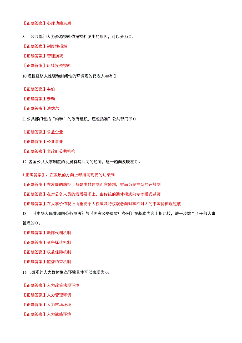 国家开放大学电大公共部门人力资源管理选择判断题题库及答案.docx_第2页