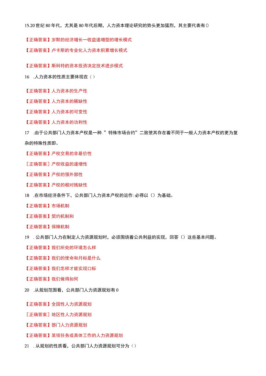 国家开放大学电大公共部门人力资源管理选择判断题题库及答案.docx_第3页