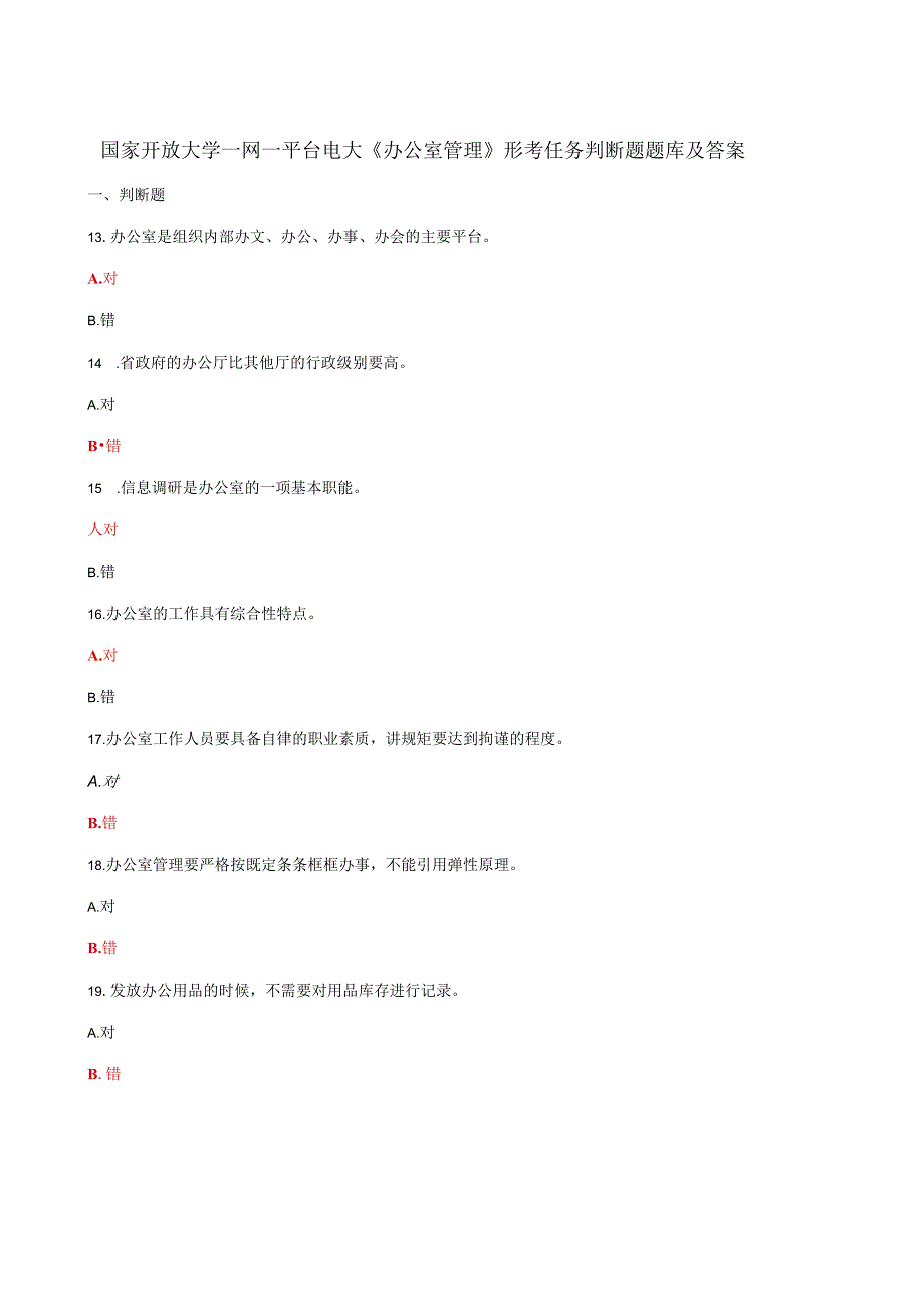 国家开放大学一网一平台电大办公室管理形考任务判断题题库及答案.docx_第1页