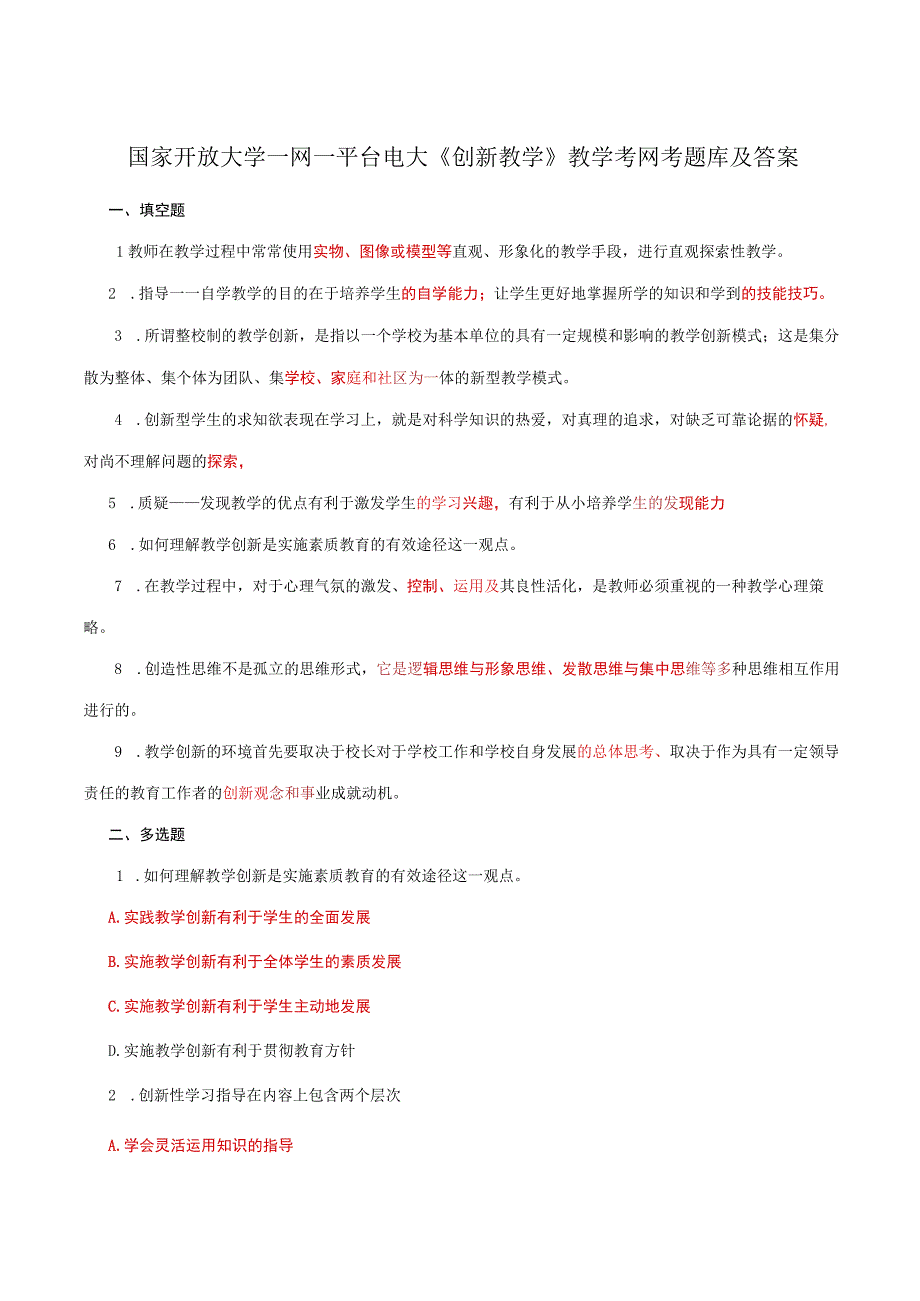 国家开放大学一网一平台电大创新教学教学考网考题库及答案.docx_第1页