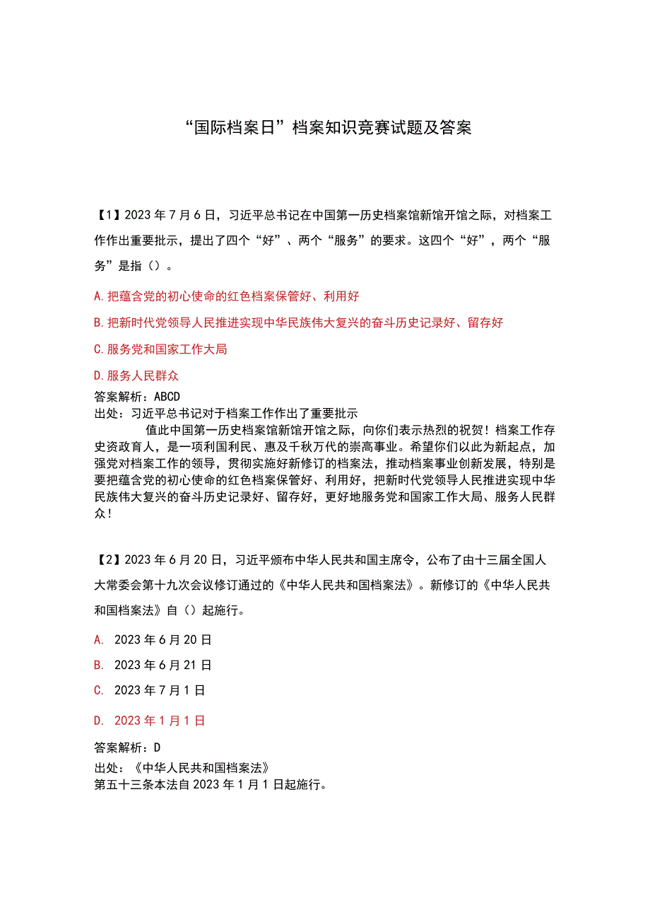 国际档案日档案知识竞赛试题及答案.docx_第1页