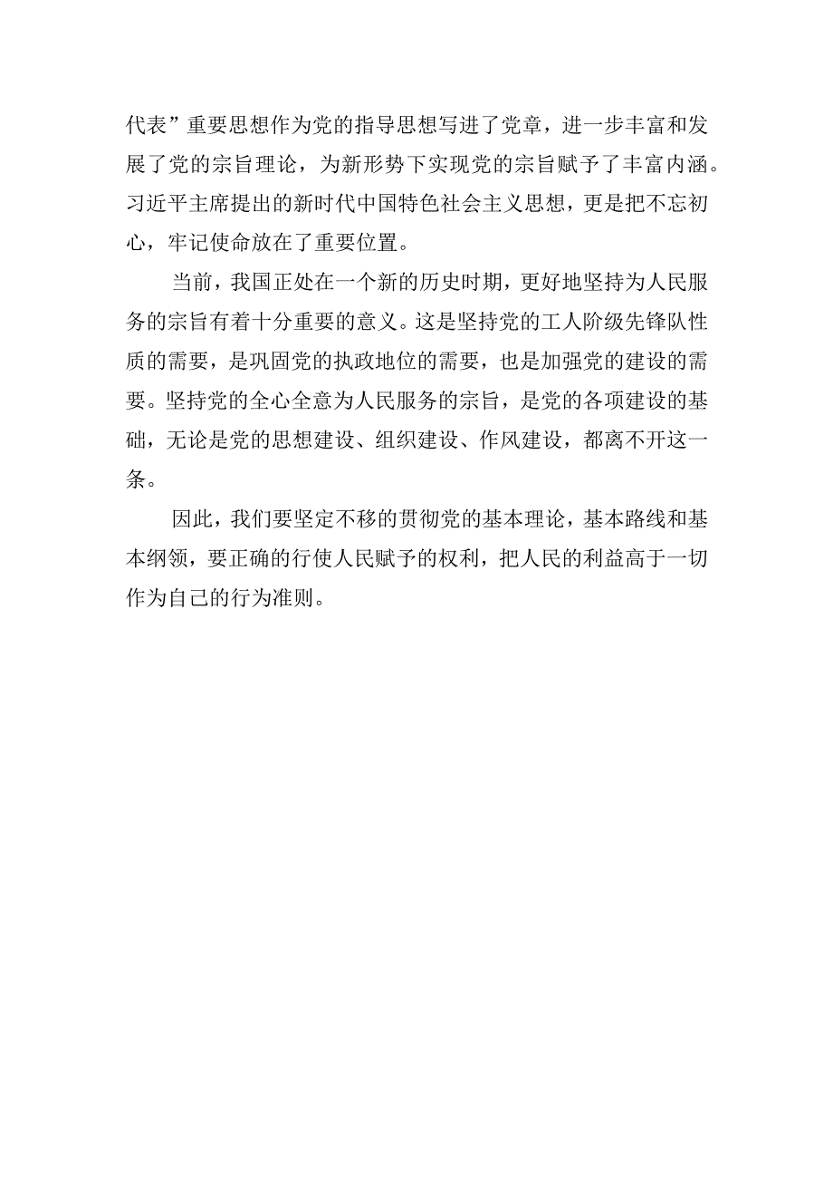 围绕党的宗旨性质专题研讨发言材料(2).docx_第2页