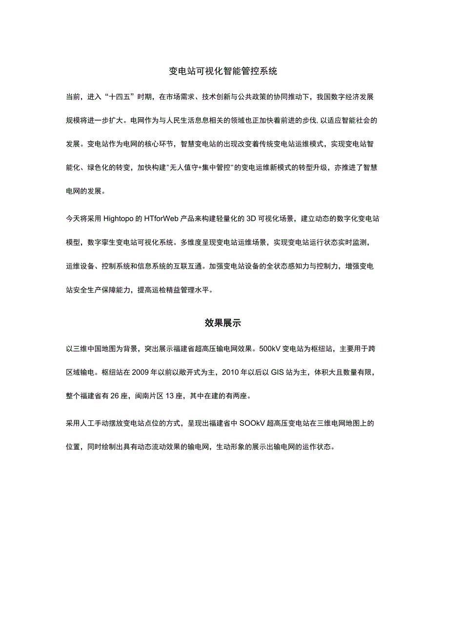 变电站可视化智能管控系统.docx_第1页