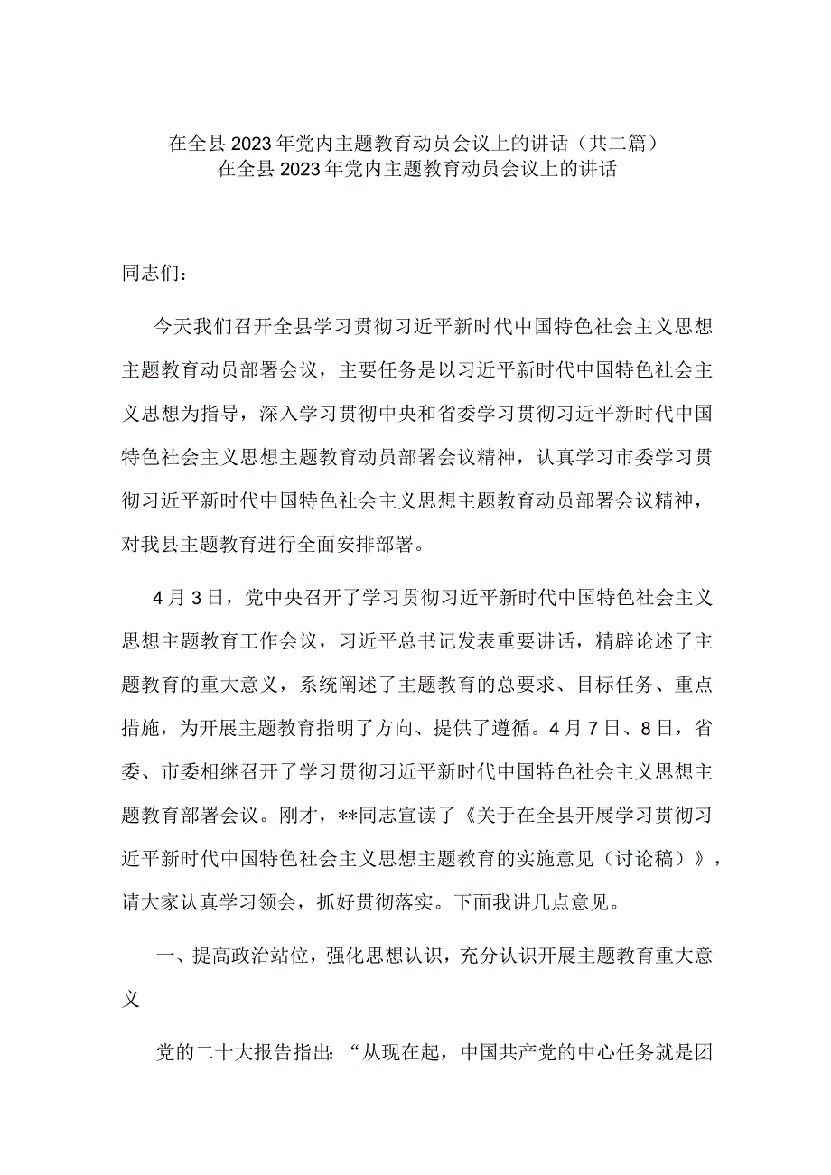 在全县2023年党内主题教育动员会议上的讲话(共二篇).docx_第1页