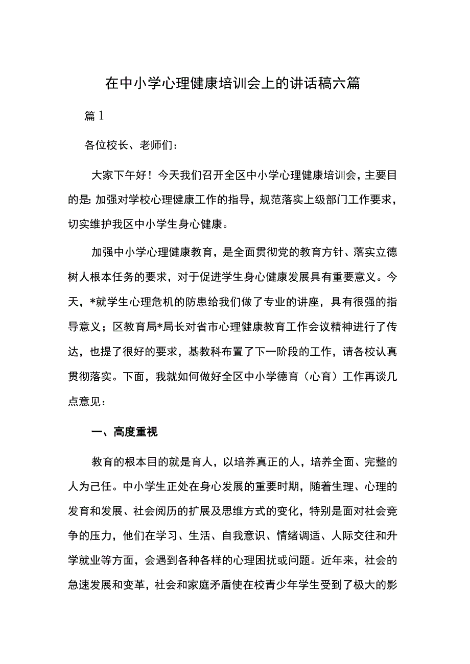 在中小学心理健康培训会上的讲话稿六篇.docx_第1页