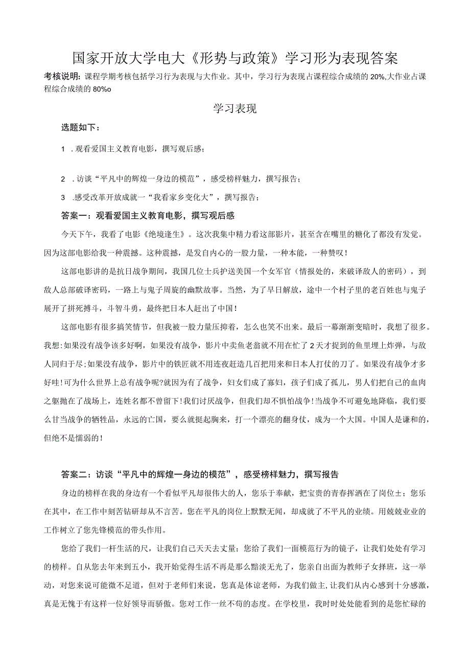 国家开放大学电大形势与政策学习行为表现及答案.docx_第1页