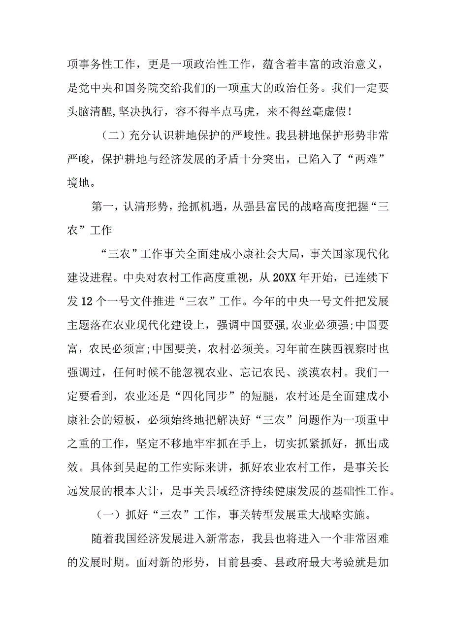 县长在全县耕地保护工作会议上的讲话.docx_第2页