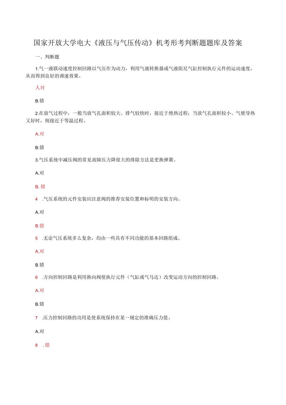 国家开放大学电大液压与气压传动机考形考判断题题库及答案.docx_第1页