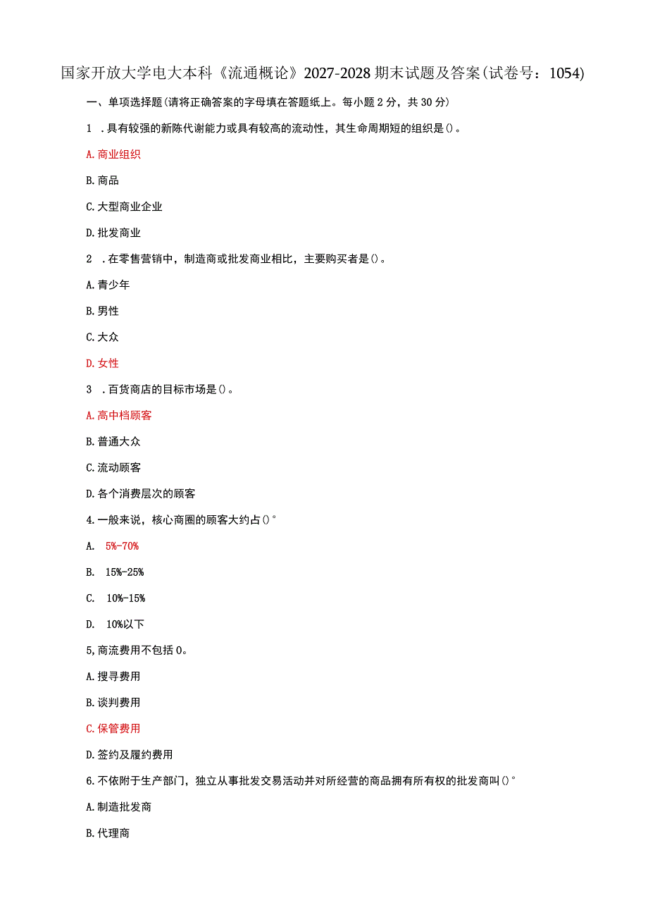 国家开放大学电大本科流通概论20272028期末试题及答案试卷号：1054.docx_第1页